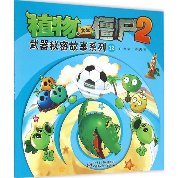巨浪沙滩-武器秘密故事系列12-植物大战僵尸2