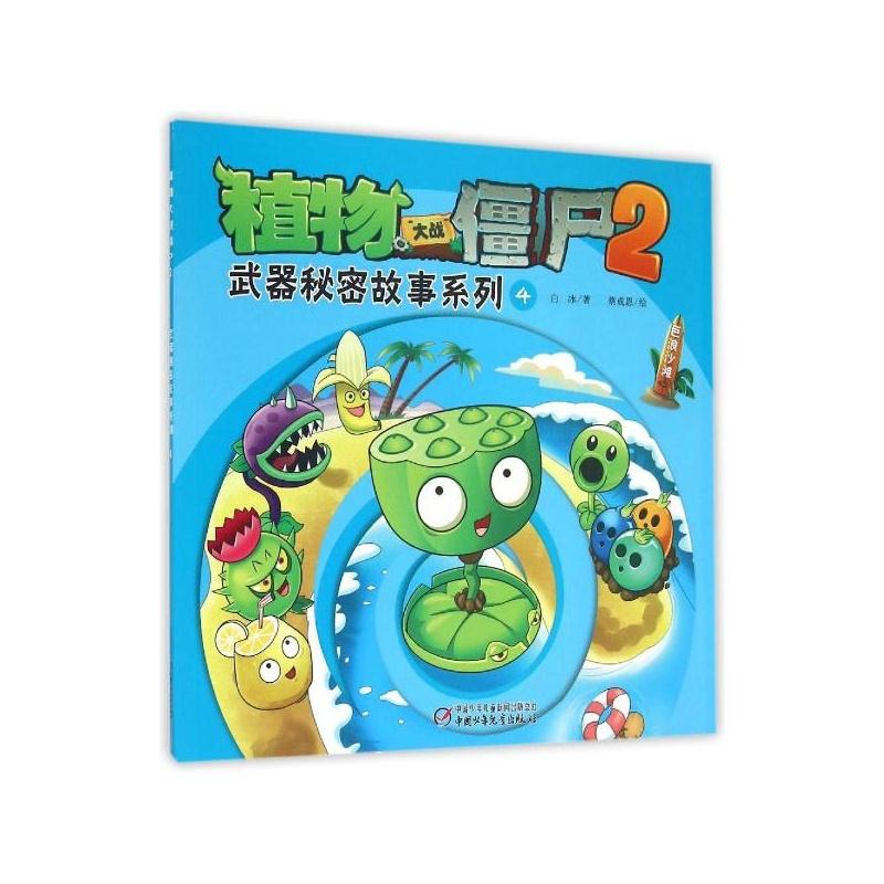 巨浪沙滩-武器秘密故事系列4-植物大战僵尸2
