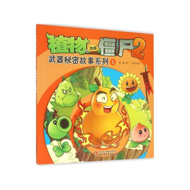 功夫世界-武器秘密故事系列1-植物大战僵尸2
