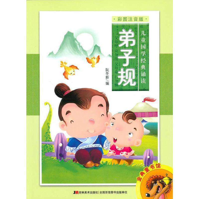 儿童国学经典诵读 - 弟子规 彩图注音版