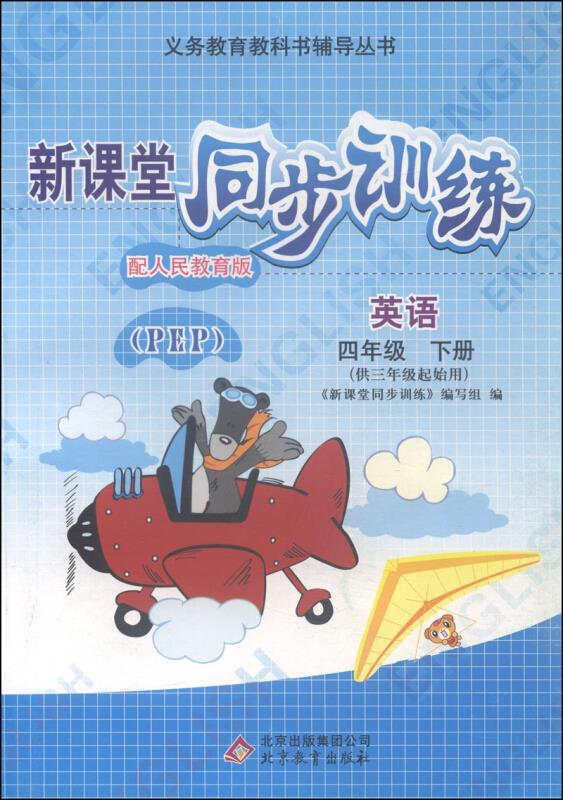 新课堂同步训练 英语 四年级(下册)