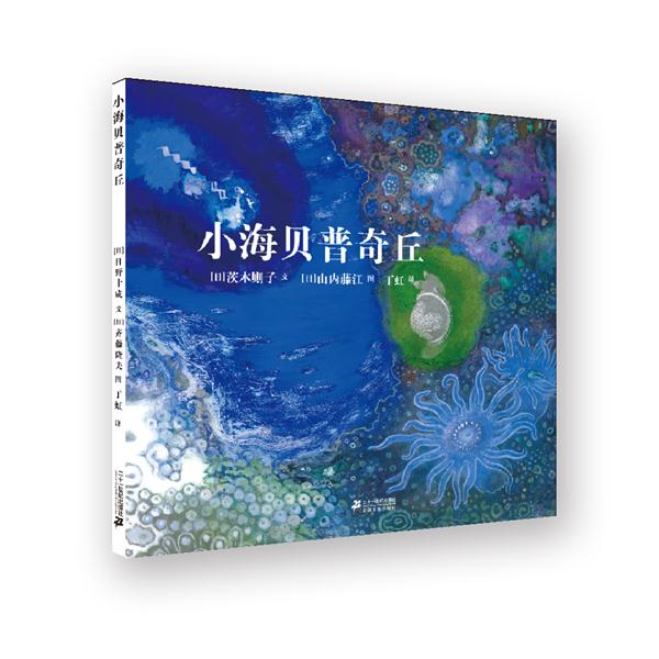 世纪绘本花园:小海贝普奇丘(精装绘本)