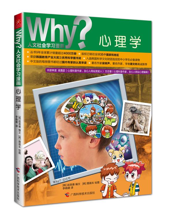 Why?人文社会学习漫画--心理学