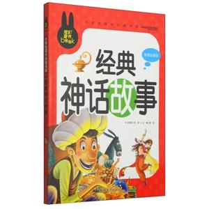 炫彩童書(注音) 經(jīng)典神話故事