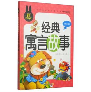 炫彩童書(注音) 經典寓言故事