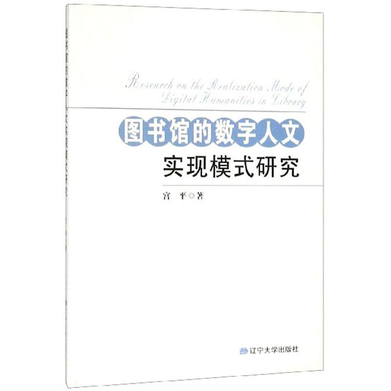 图书馆的数字人文实现模式研究