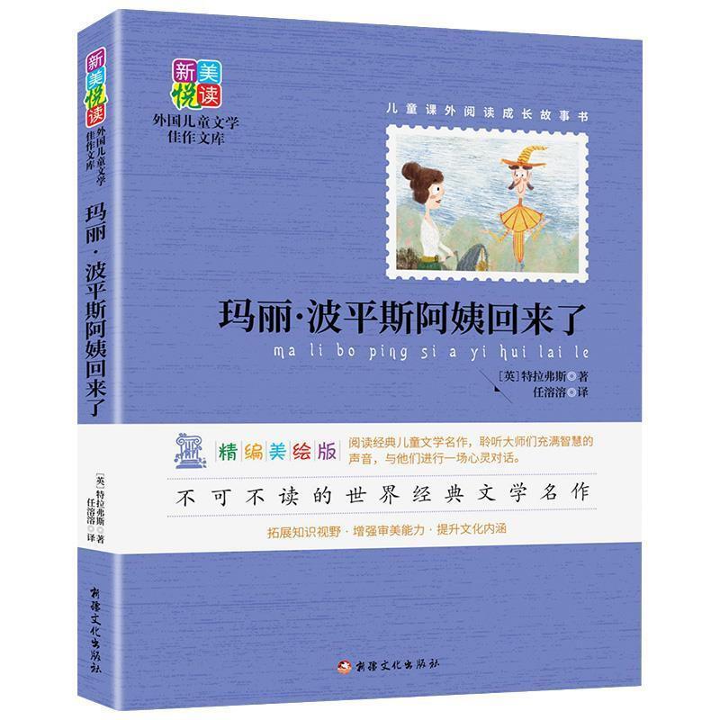 新美悦读:外国儿童文学佳作文库:玛丽·波平斯阿姨回来了(有插图)