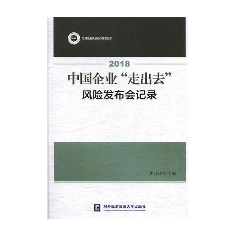 2018中国企业“走出去”风险发布会记录