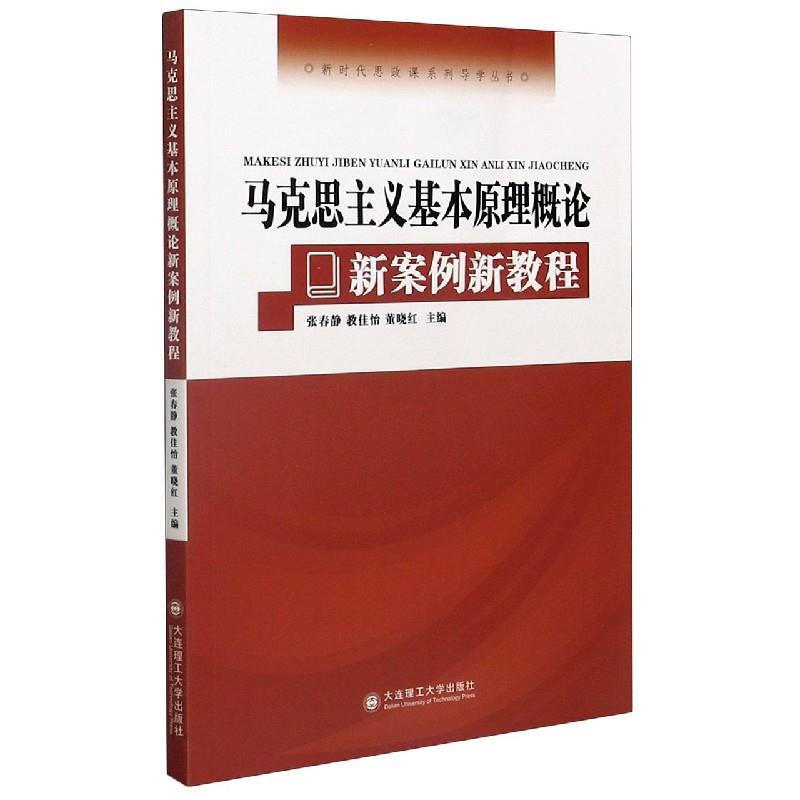 马克思主义基本原理概论新案例新教程