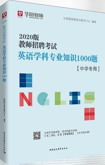 教师招聘考试 英语学科专业知识1000题 中学专用