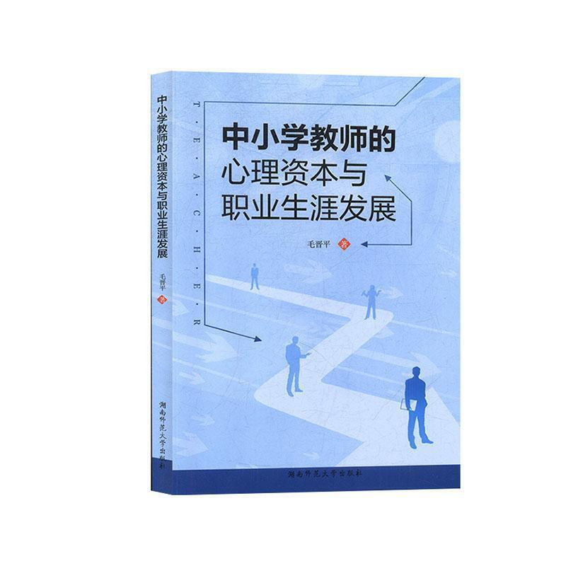 中小学教师的心理资本与职业生涯发展