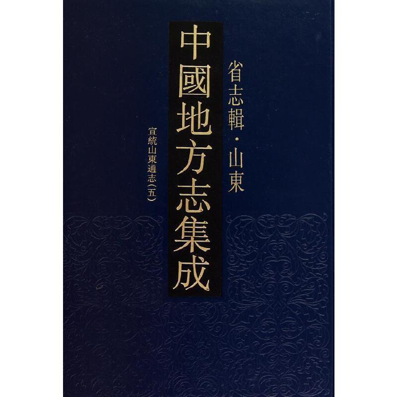 中国地方志集成:省志辑·山东(全9册)