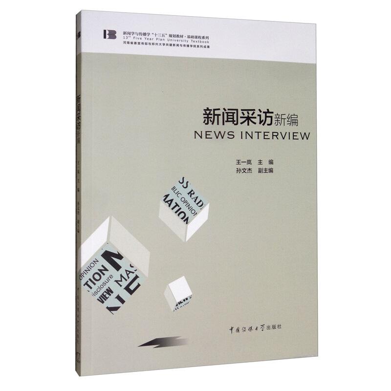 新闻学与传播学“十三五”规划教材·基础课程系列新闻采访新编/王一岚