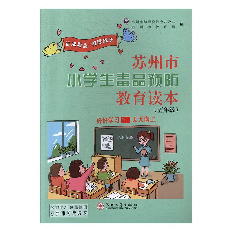 苏州市小学生毒品预防教育读本:五年级