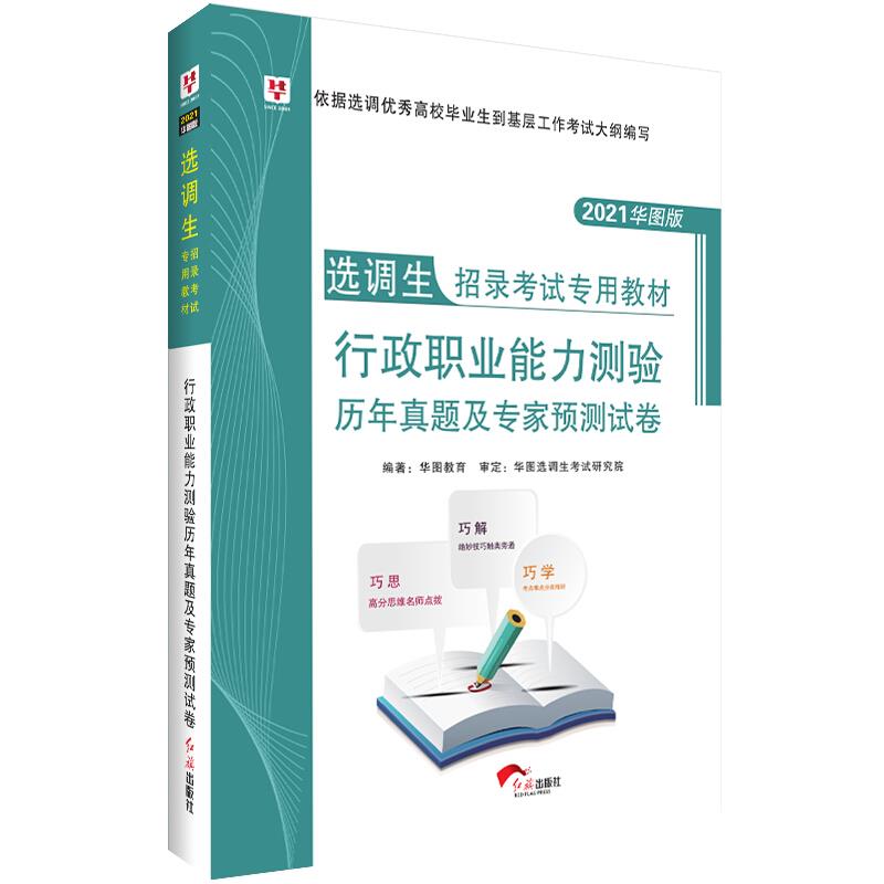 华图2020选调生招录考试专用教材行政职业能力测验历年真题及专家预测试卷