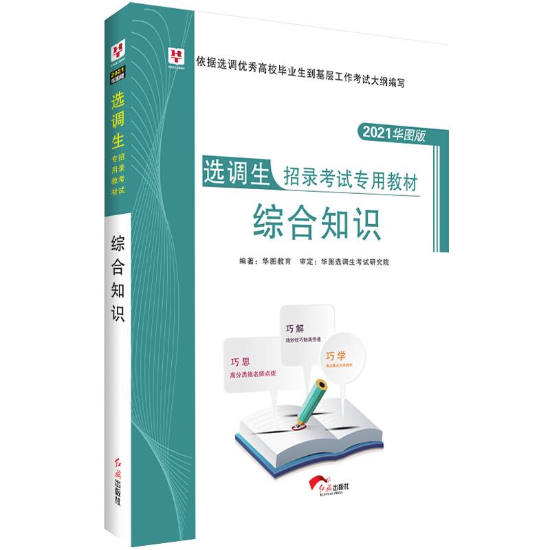 华图2020选调生招录考试专用教材:综合知识