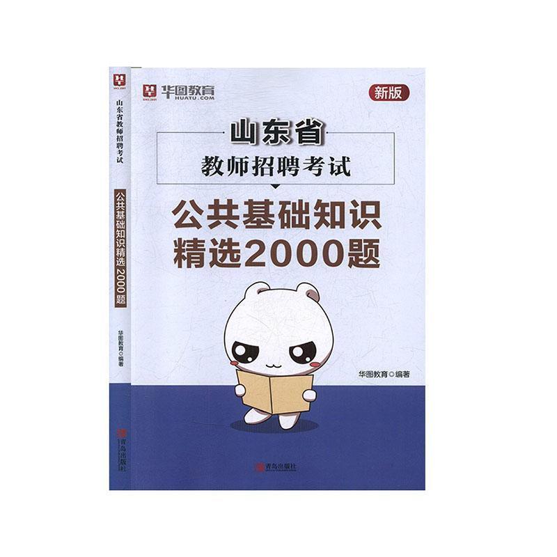 山东省教师招聘考试 公共基础知识精选2000题