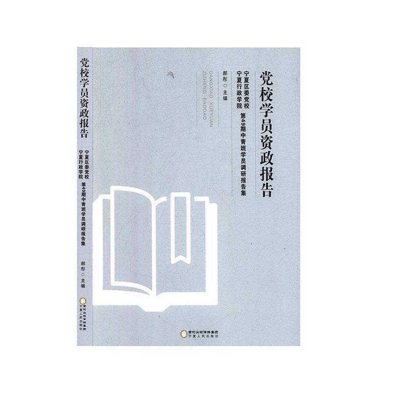 党校学员资政报告:宁夏区委党校、宁夏行政学院第49期中青班学员调研报告集