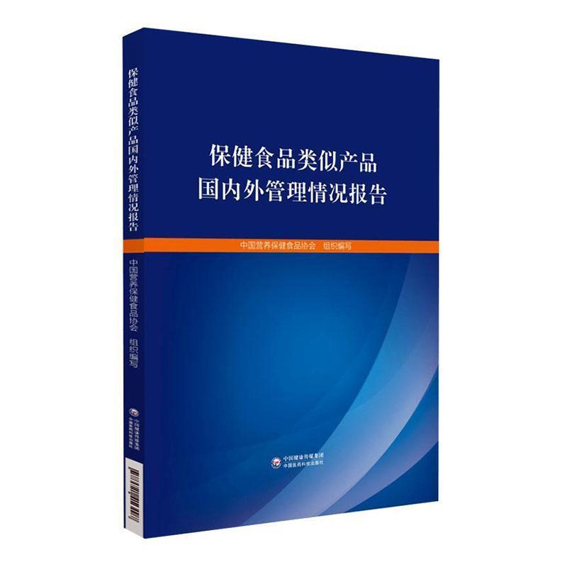 保健食品类似产品国内外管理情况报告