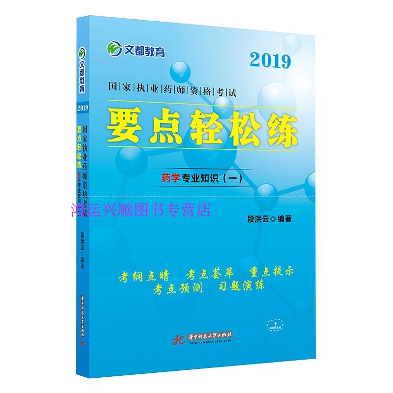 2019国家执业药师资格考试要点轻松练.药学专业知识(一)