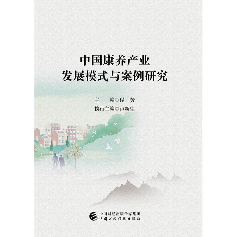 中国康养产业发展模式与案例研究
