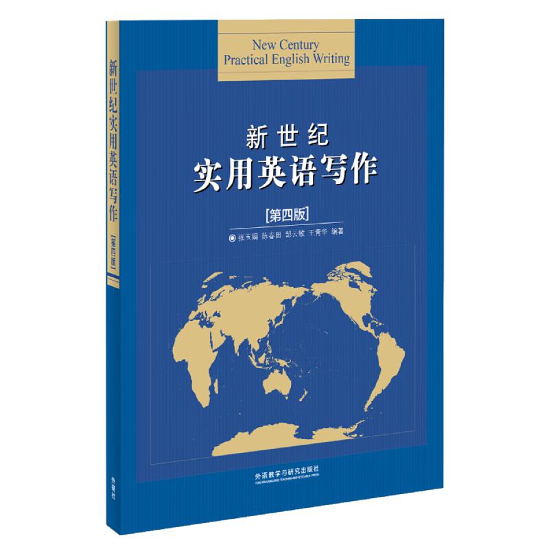 新世纪实用英语写作