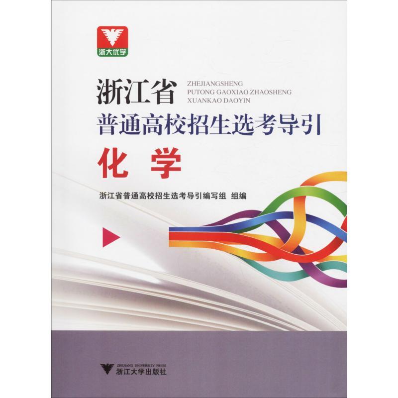 化学/浙江省普通高校招生选考导引