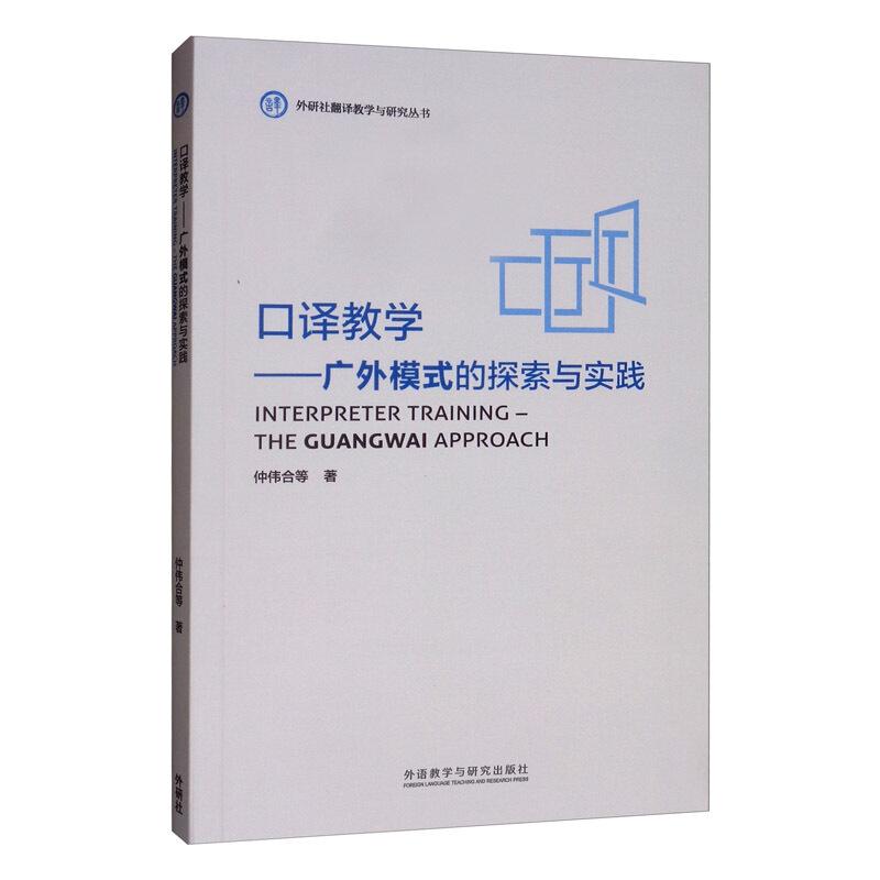 口译教学--广外模式的探索与实践/外研社翻译教学与研究丛书