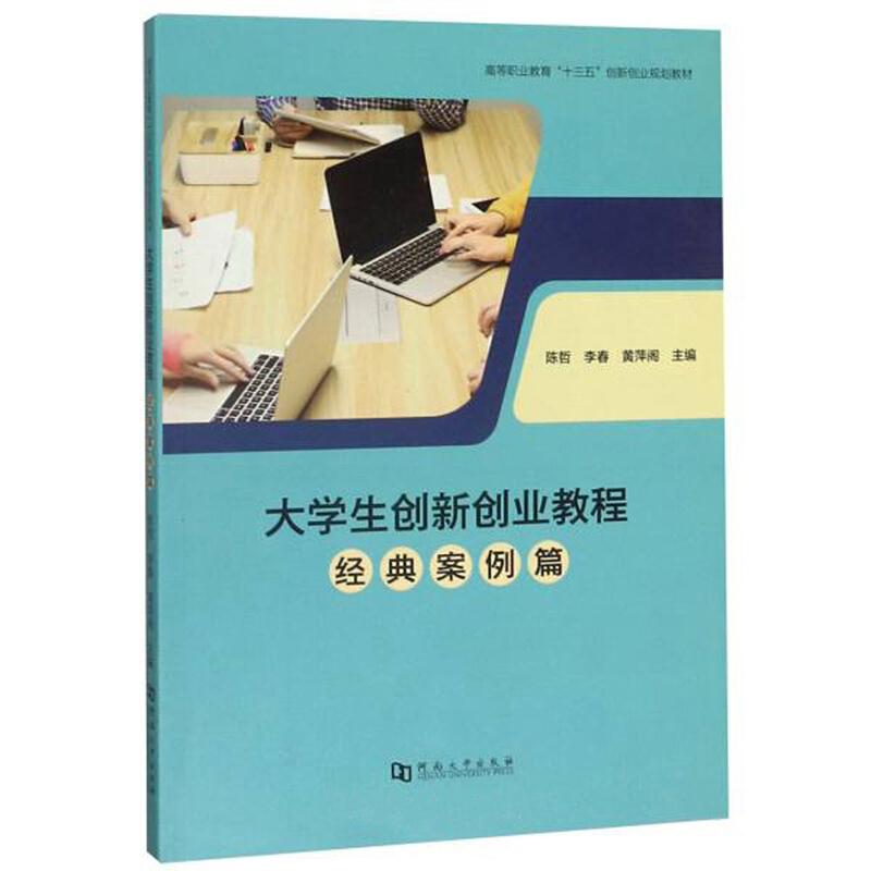 大学生创新创业教程:经典案例篇