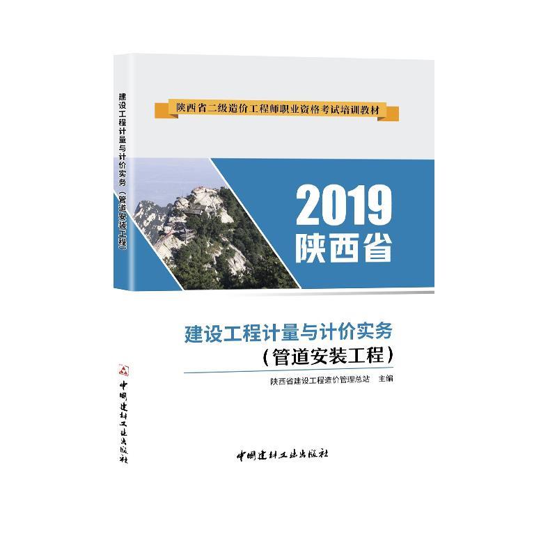 2019陕西省建设工程计量与计价实务