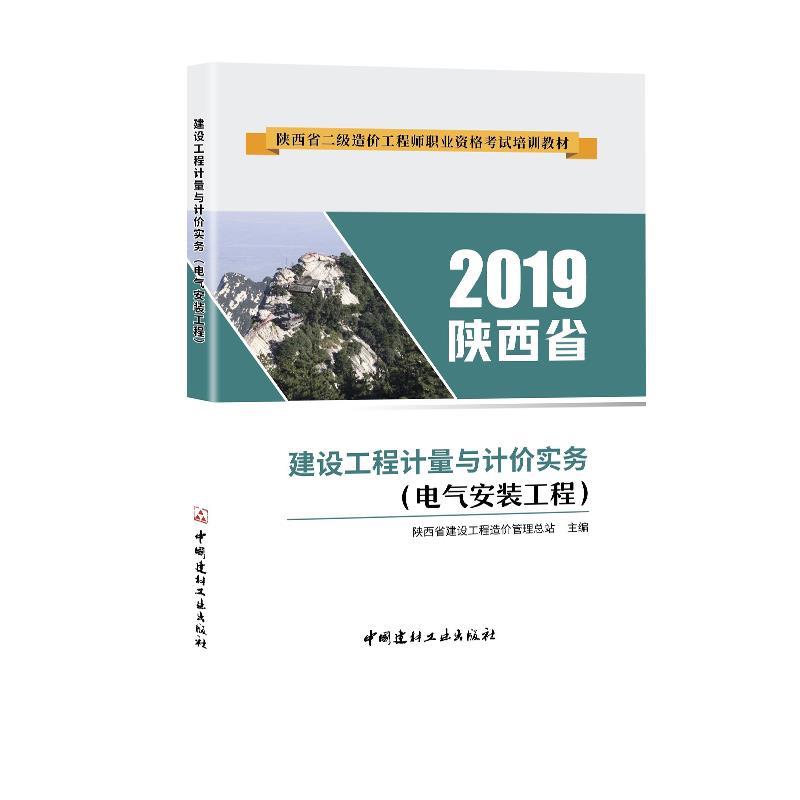 2019陕西省建设工程计量与计价实务(电气安装工程)