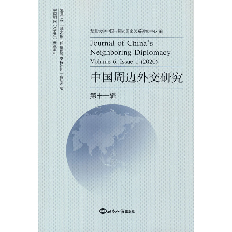 中国周边外交研究:第十一辑:Volume 6, Issue 1 (2020)