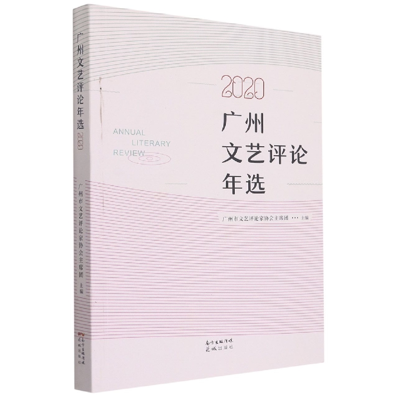 广州文艺评论年选:2020:2020