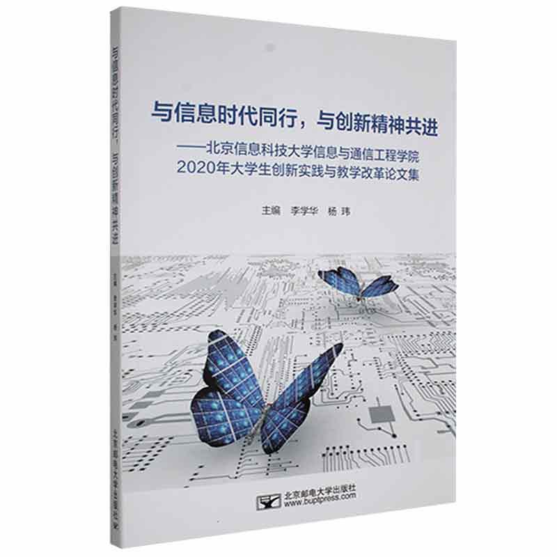 与信息时代同行,与创新精神共进:北京信息科技大学信息与通信工程学院2020年大学生创新实践与教学改革论文集