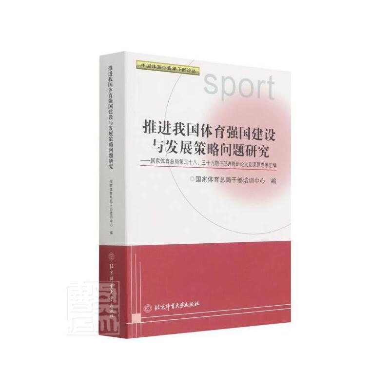 推进我国体育强国建设与发展策略问题研究:国家体育总局第三十八、三十九期干部进修班论文及课题成果汇编