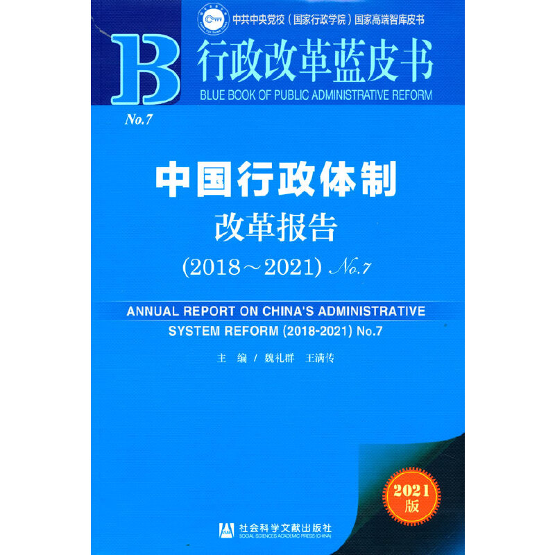 中国行政体制改革报告:No.7:2018-2021:No.5:2018-2021