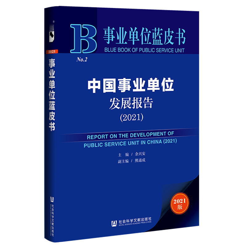 中国事业单位发展报告:2021:2021