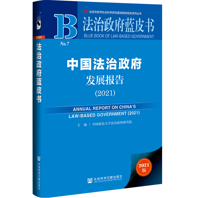 中国法治政府发展报告:2021:2021