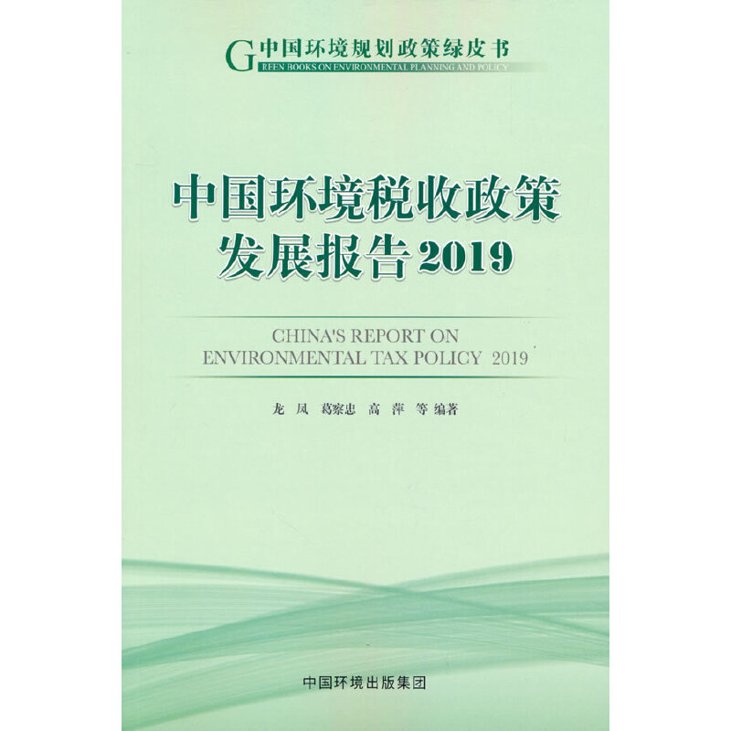 中国环境税收政策发展报告:2019:2019