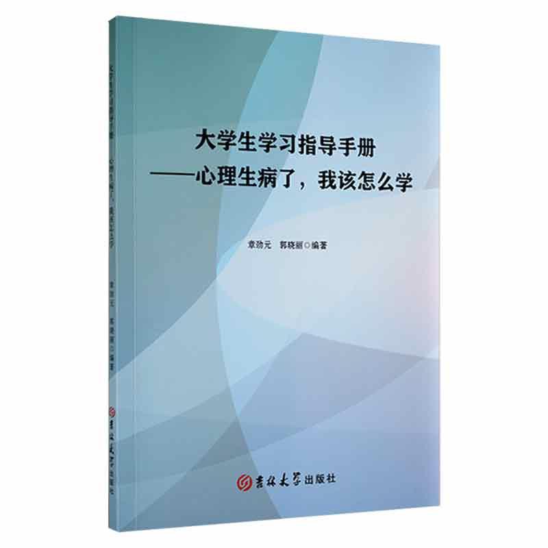 大学生学习指导手册:心理生病了,我该怎么学