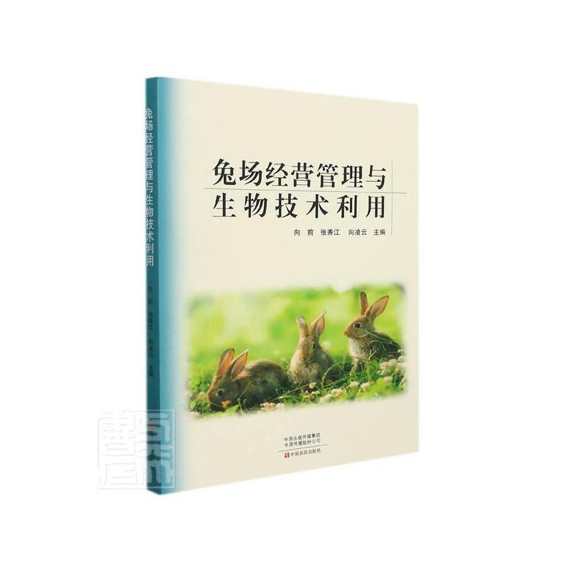 兔场经营管理与生物技术利用