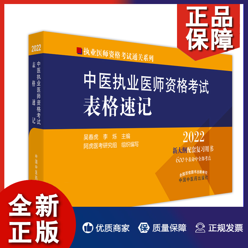 中医执业医师资格考试表格速记