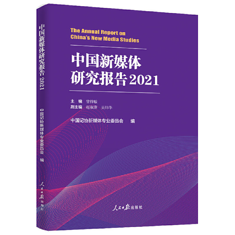 中国新媒体研究报告:2021:2021