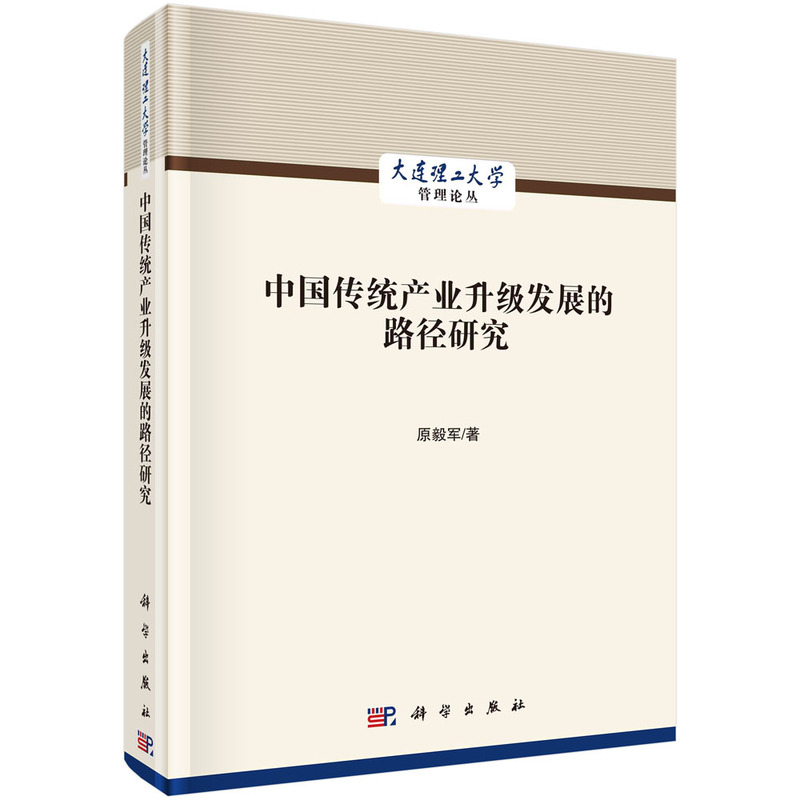 中国传统产业升级发展的路径研究