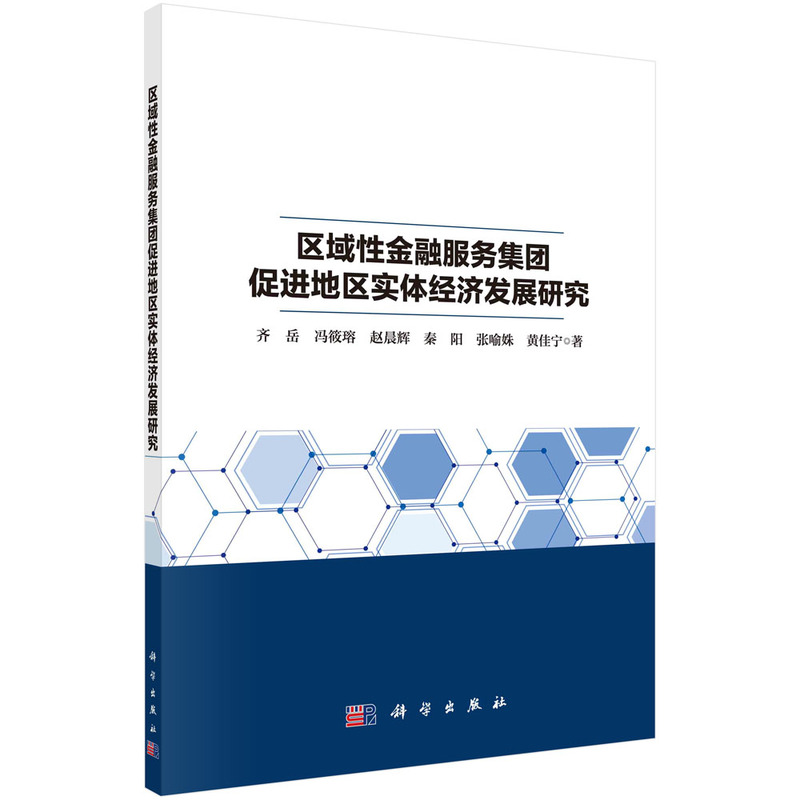 区域性金融服务集团促进地区实体经济发展研究
