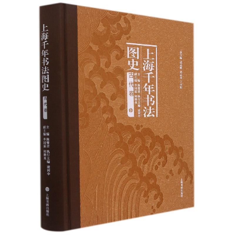 上海千年书法图史:古代卷