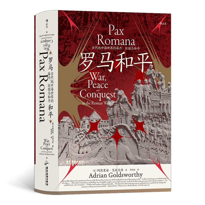 罗马和平:古代地中海世界的暴力、征服与和平(精装)
