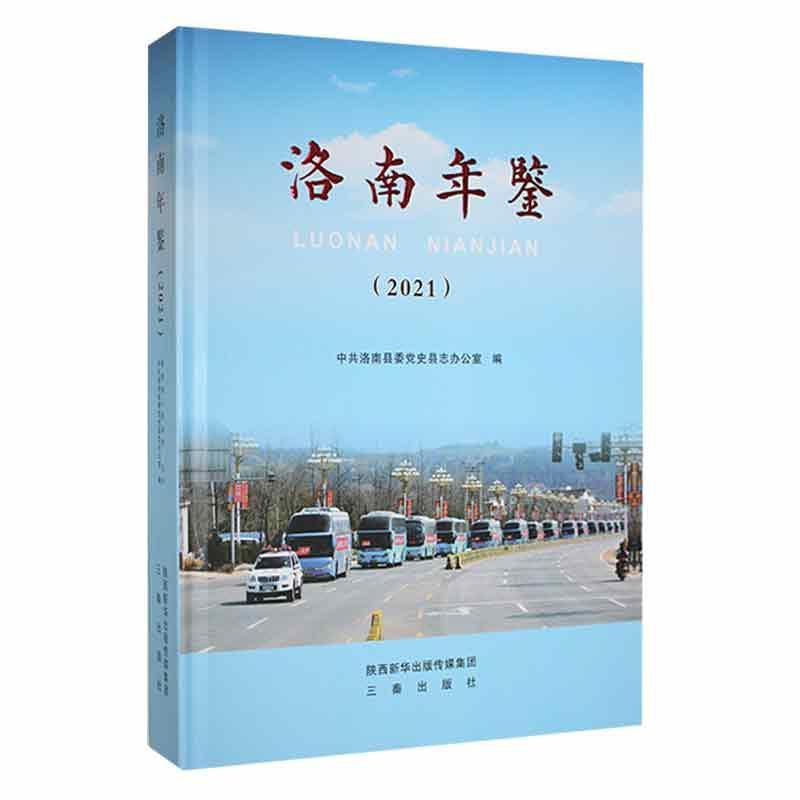 《洛南年鉴》(2021)