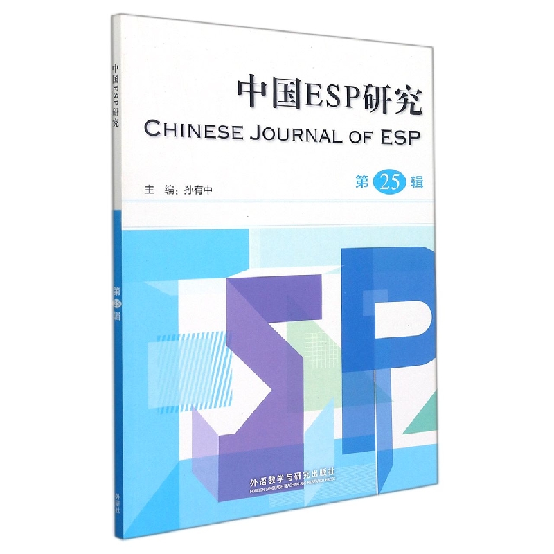 中国ESP研究(第25辑)