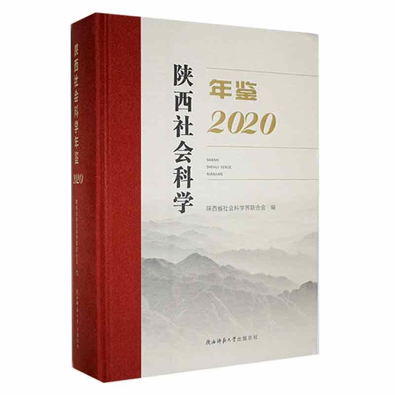 陕西社会科学年鉴·2020